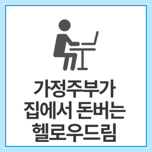 가정주부가-집에서-돈버는-헬로우드림-무료회원-가입하기