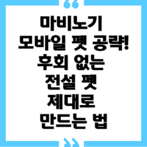 마비노기 모바일 펫 공략! 후회 없는 전설 펫 제대로 만드는 법