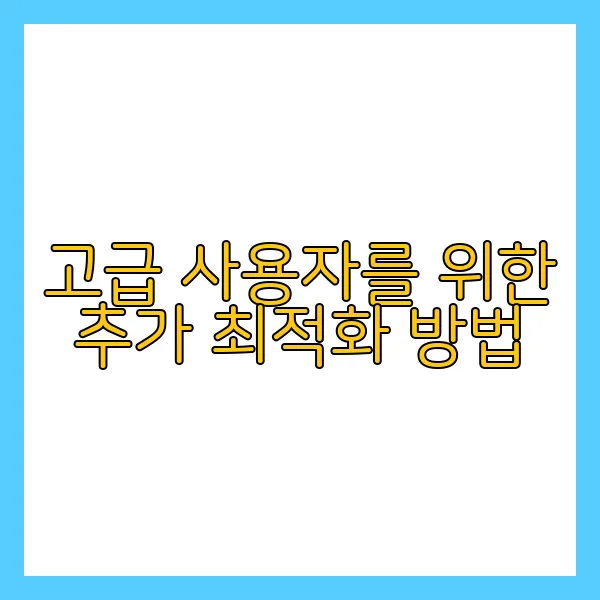 윈도우 최적화