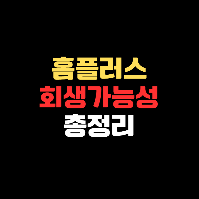 홈플러스 매각과 인가전 M&amp;A 결정과정 총정리 &ndash; 구조조정의 현실