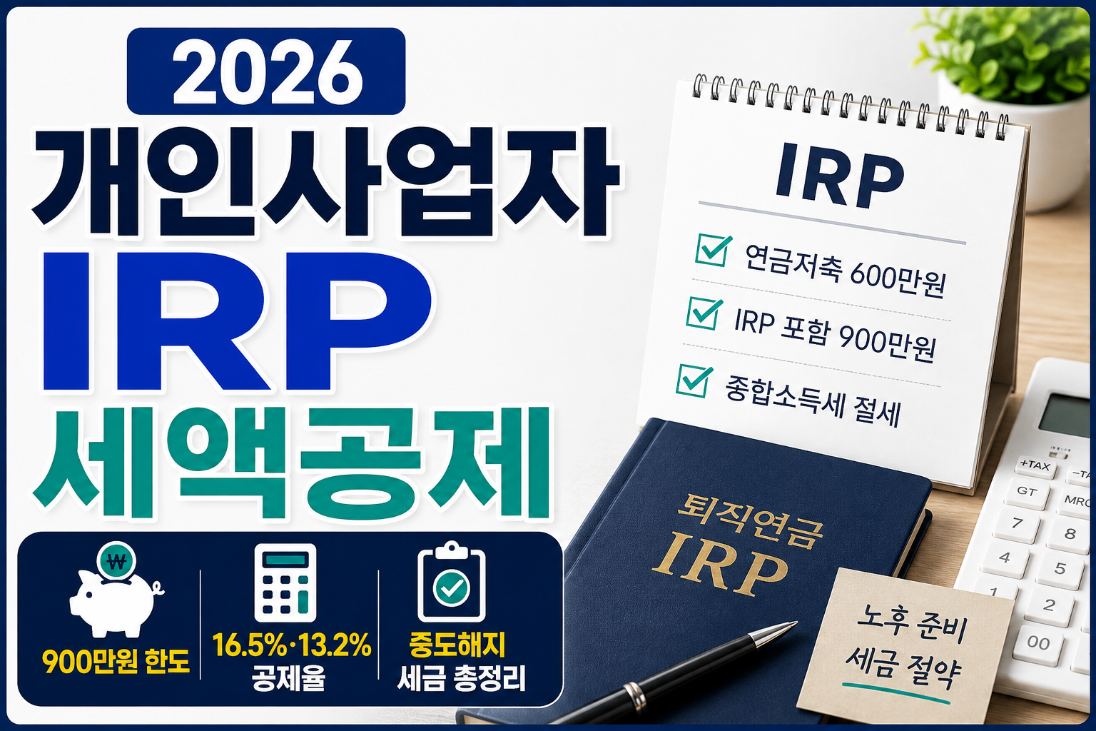 2026 개인사업자 IRP 세액공제 가이드