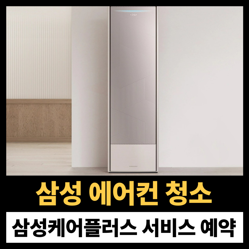 삼성 에어컨 청소