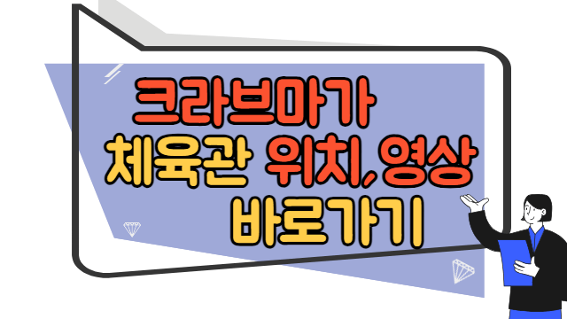 크라브마가 체육관 위치, 관련 영상 바로가기