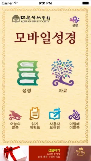 아이폰 성경 어플 추천 오늘의 말씀 앱-19 아이폰 성경 어플 추천 오늘의 말씀 앱-19