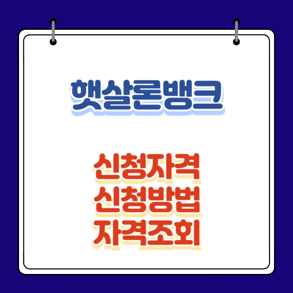 햇살론뱅크 신청자격 신청방법 자격조회