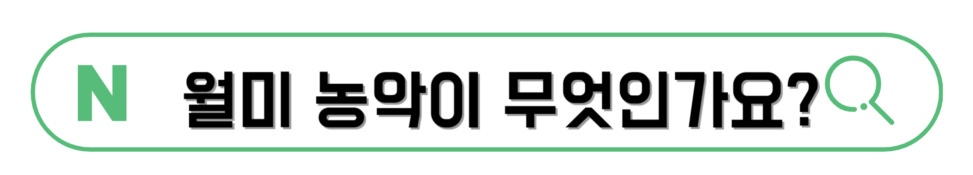 월미-농악이-무엇인가요