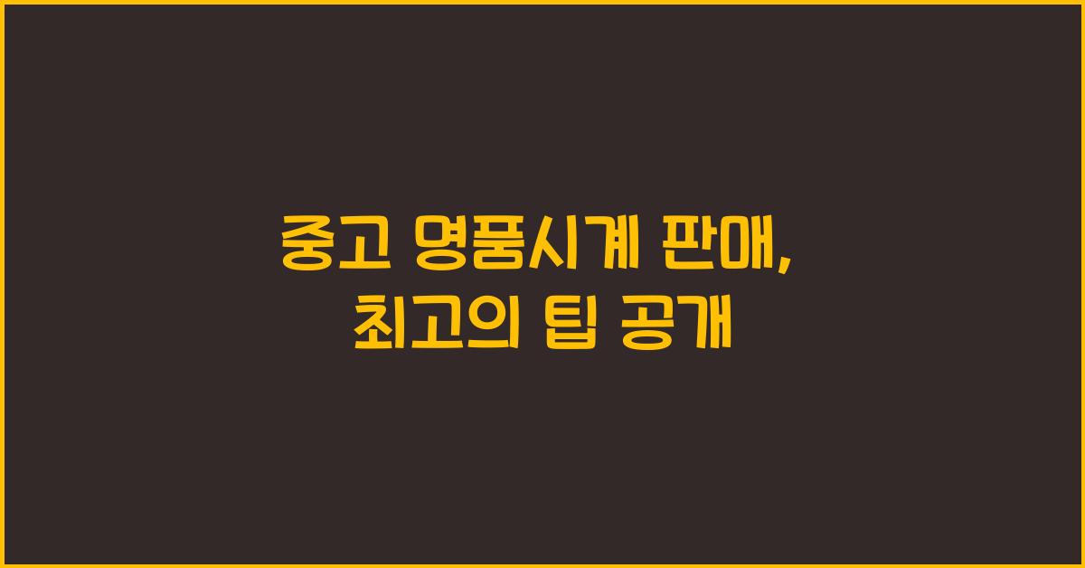 중고 명품시계 판매