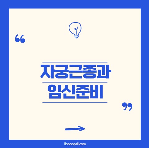 임신 준비 중인데 자궁근종이 있어요, 괜찮을까요?