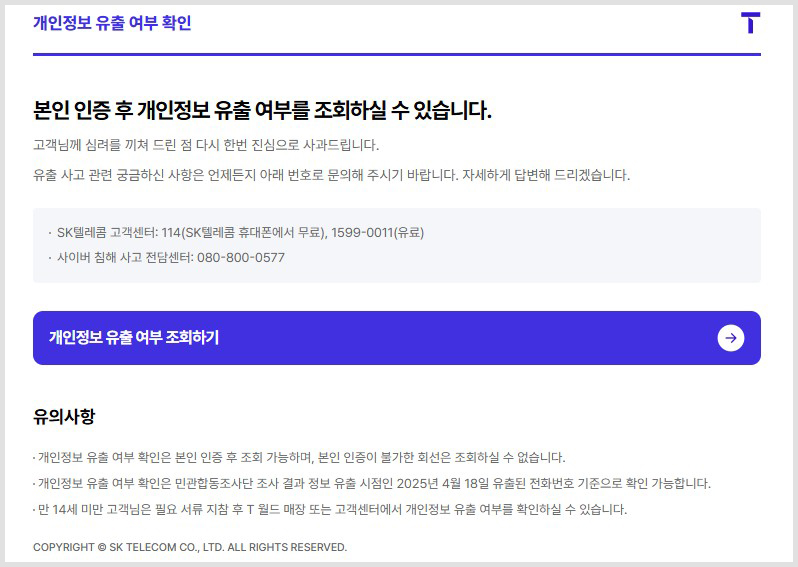 SKT 개인정보 유출 조회 