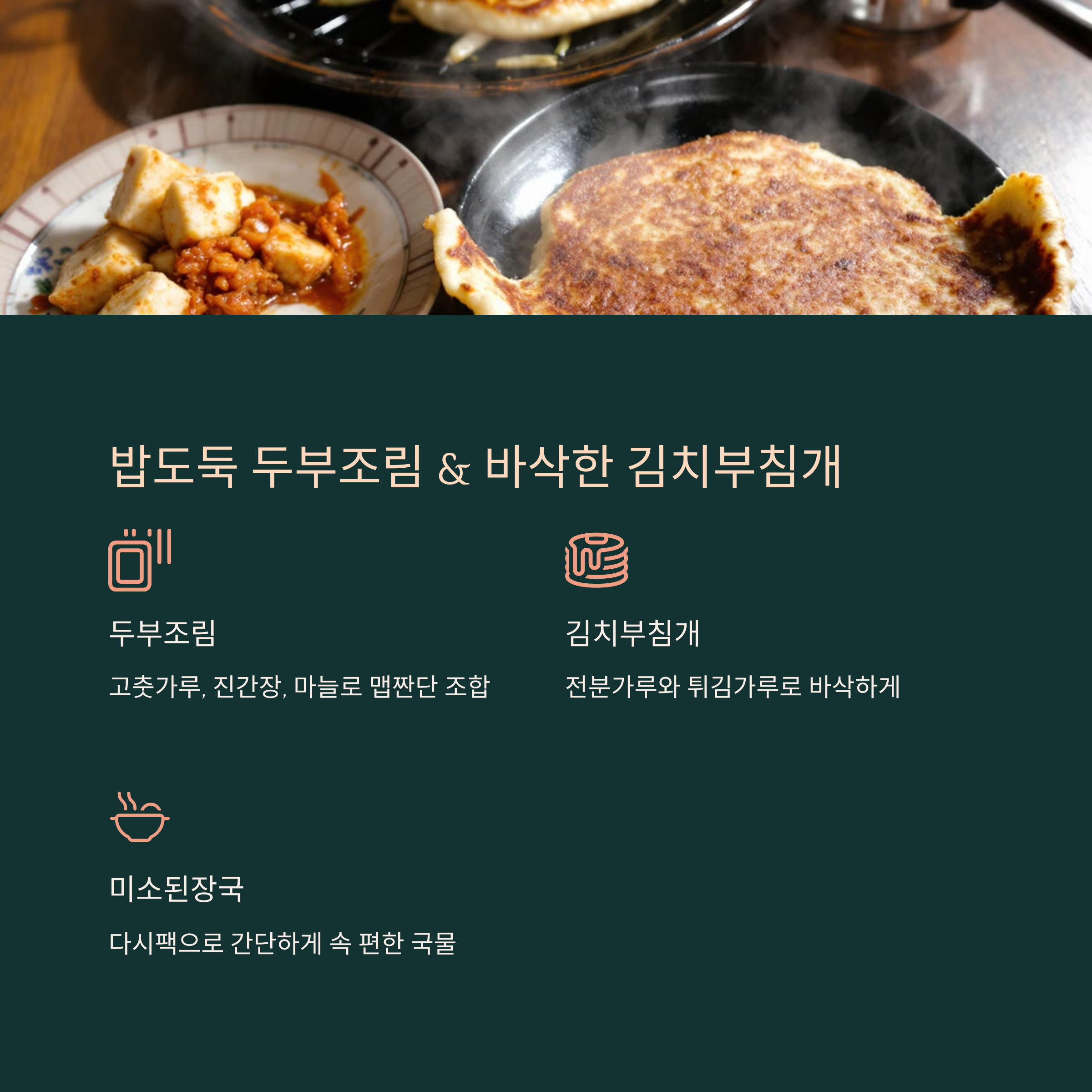 밥도둑 두부조림과 바식한 김치부침개