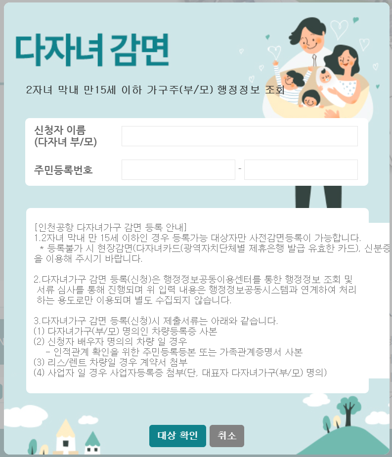 인천공항 정기권 시스템 다자녀 감면 신청 페이지 안내