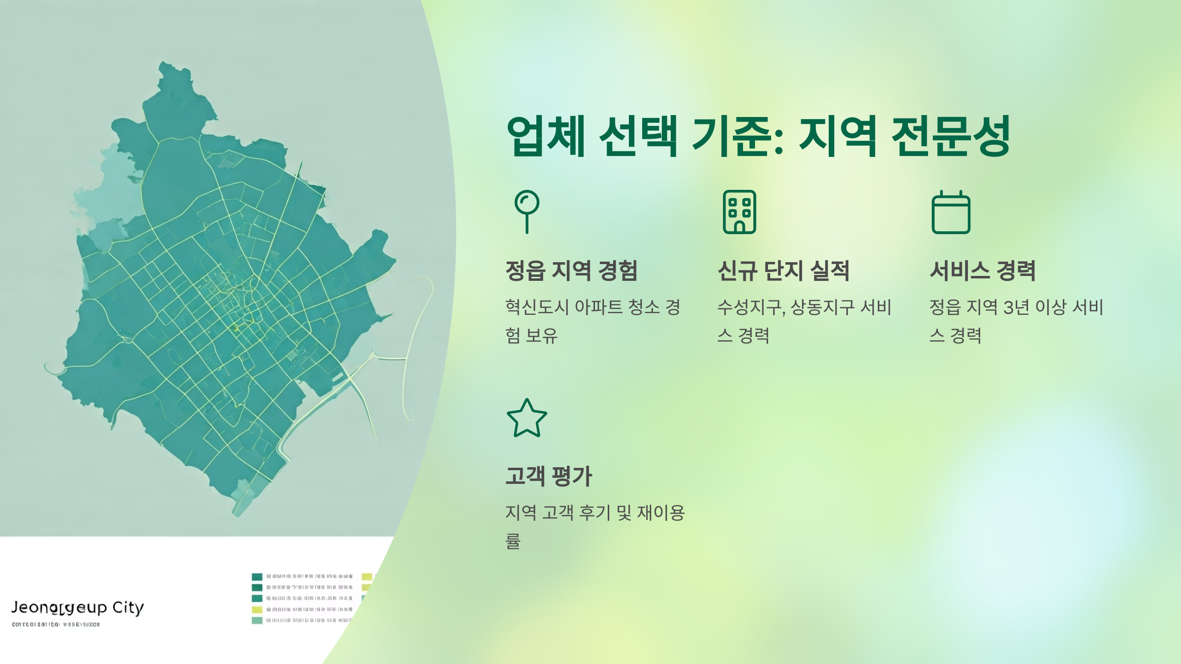 정읍 입주청소 업체 선택 기준