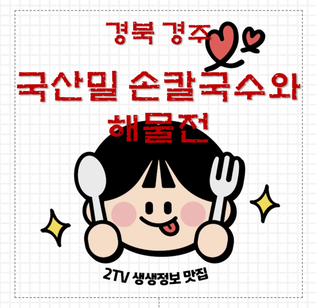 경주 남산 우리밀 손칼국수 맛집 ❘ 2TV 생생정보 나온 삼릉고향손칼국수