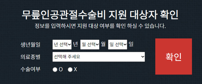 무릎 인공 관절 정부 지원 자격조건 확인하기