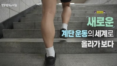 계단운동
