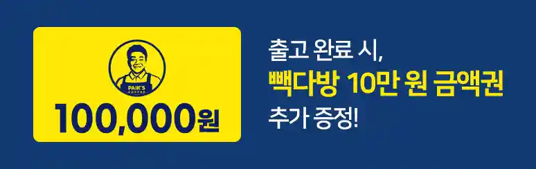 2_출고 완료 시 빽다방 10만원 금액권 추가증정