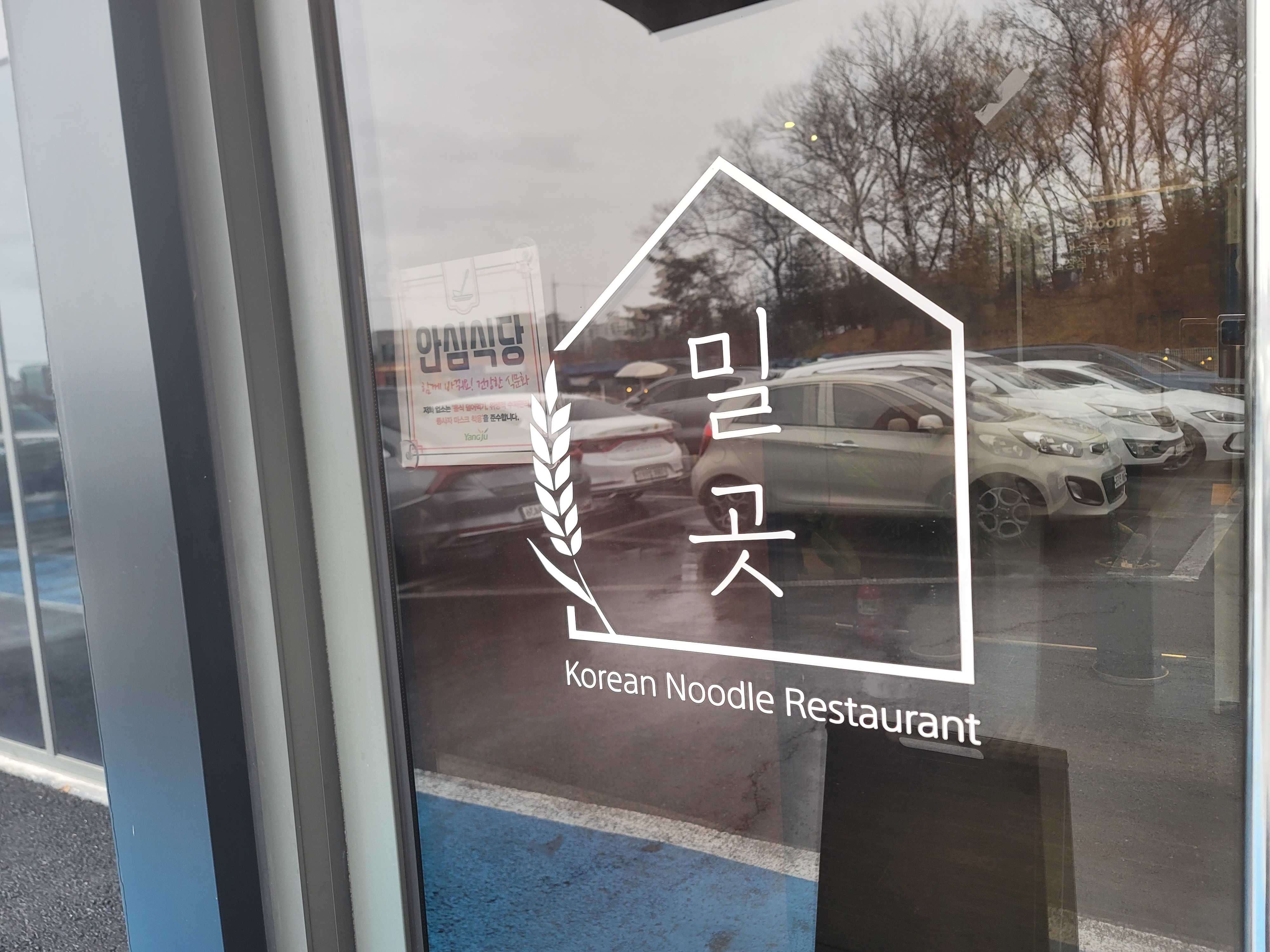 사골 육수 진한 칼국수 맛집 <밀곳>