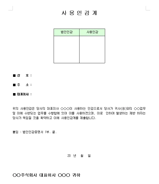 사용인감계 작성시 주의사항