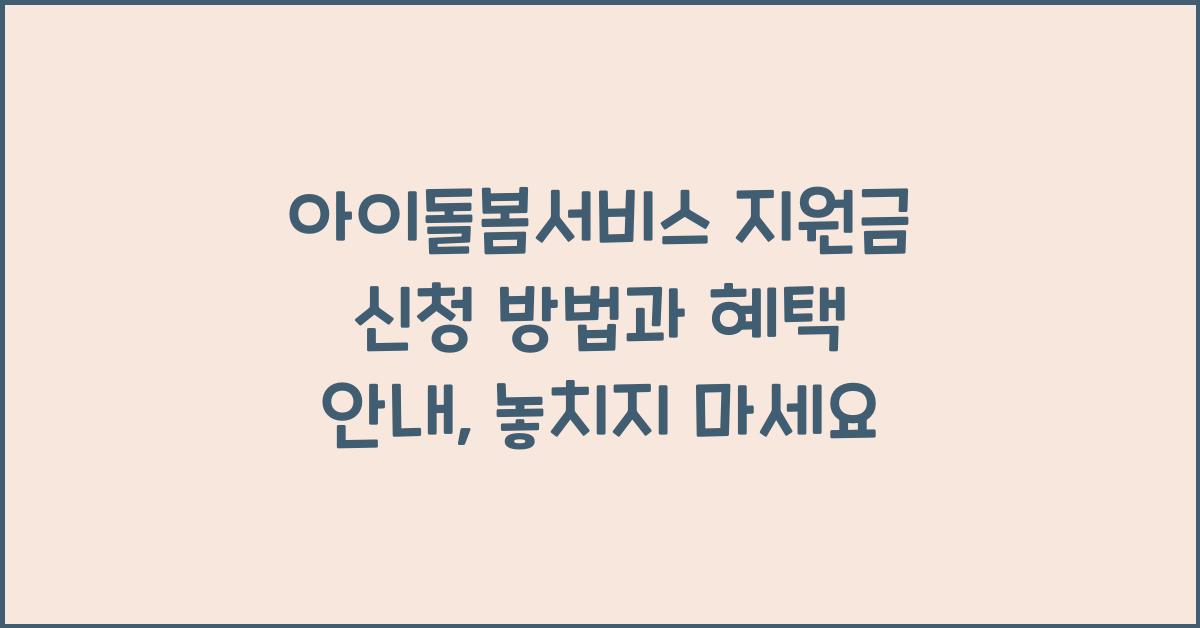 아이돌봄서비스 지원금 신청 방법과 혜택 안내