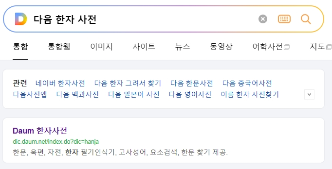 다음 한자 사전 메인 화면에서 다양한 검색 기능을 제공하는 모습