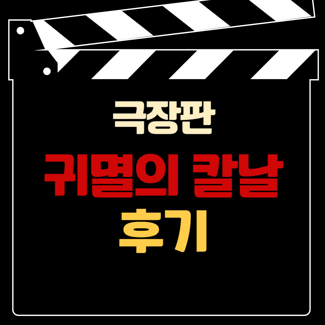 귀멸의칼날후기