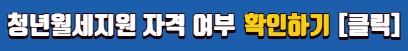 청년월세지원금 신청