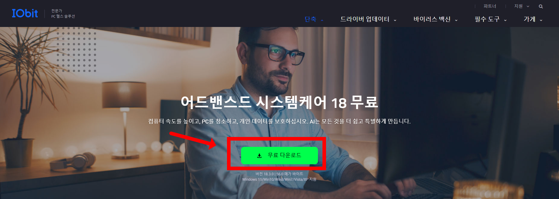 어드밴스드 시스템케어-무료-다운로드