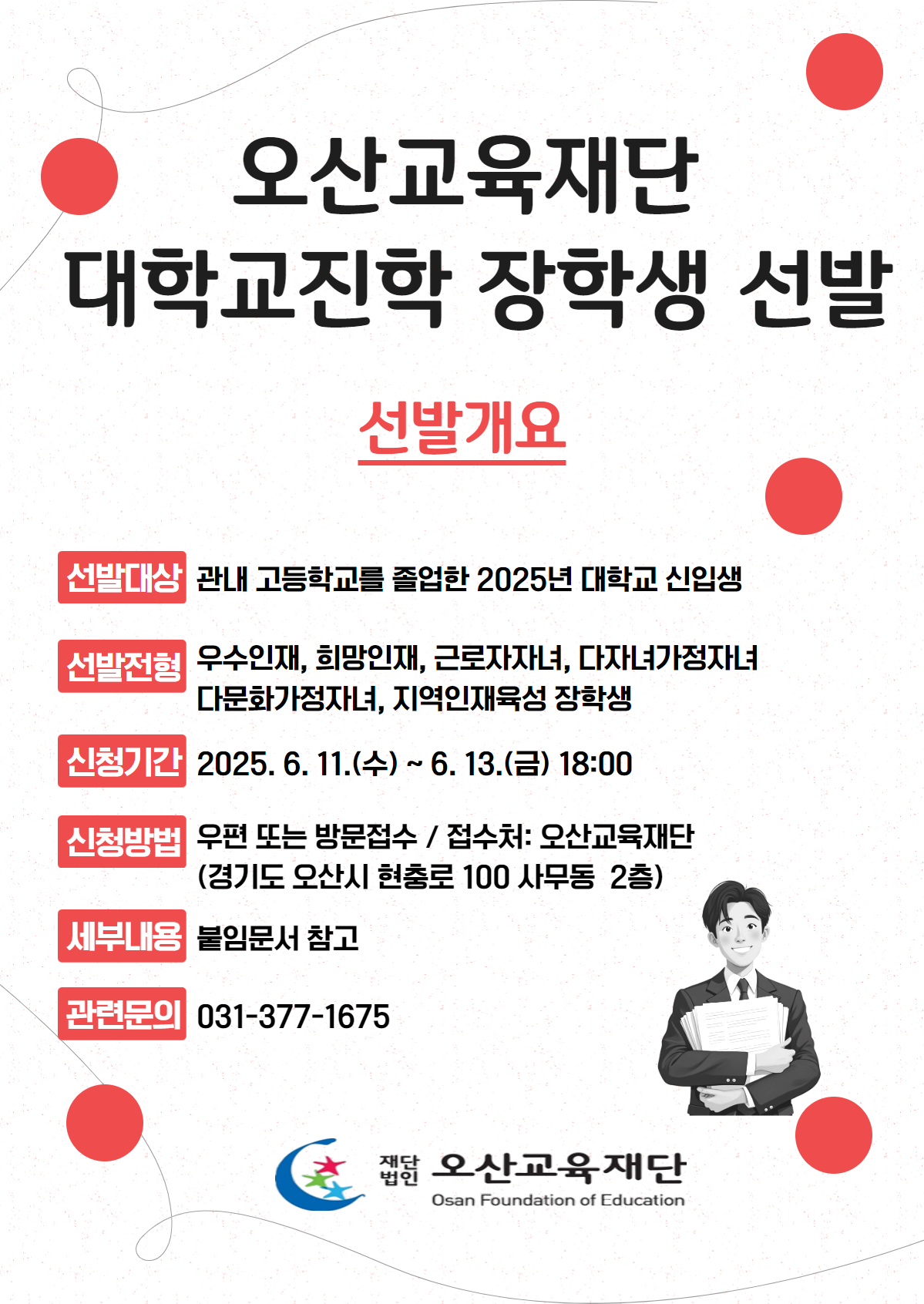 오산교육재단 대학교진학 장학생 선발