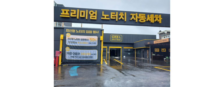 대전 동구 노터치 세차