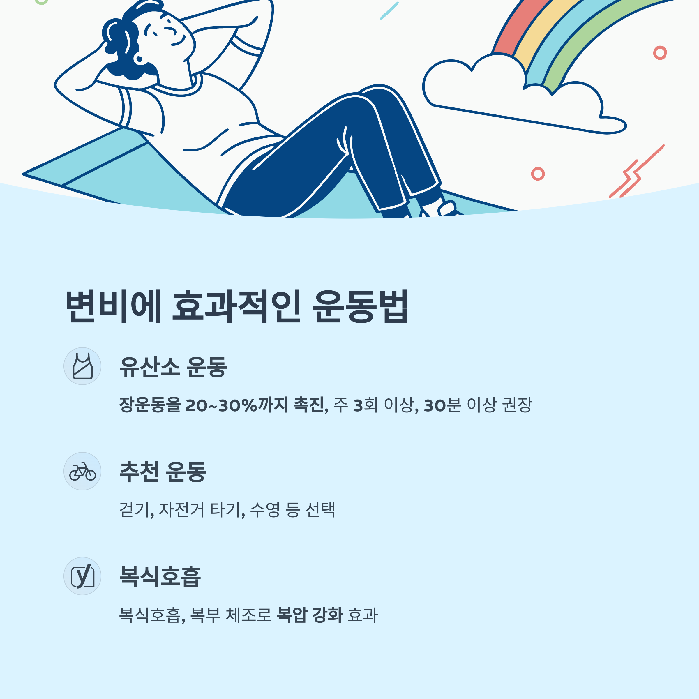 변비에 도움되는 운동, 얼마나 해야 효과 있을까?