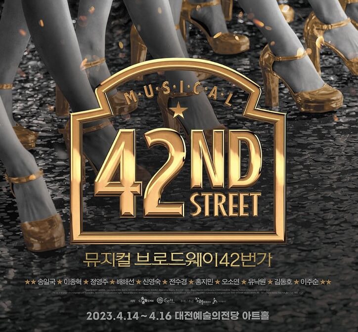 뮤지컬 브로드웨이 42번가 전주, 대전 티켓정보 송일국, 이종혁, 홍지민, 정영주, 배해선 라인업 최고 뮤지컬입니다. 전주에서 3월달 대전에서 4월달에 공연을 진행하니 전주와 대전 티켓정보를 참고하시기 바랍니다.