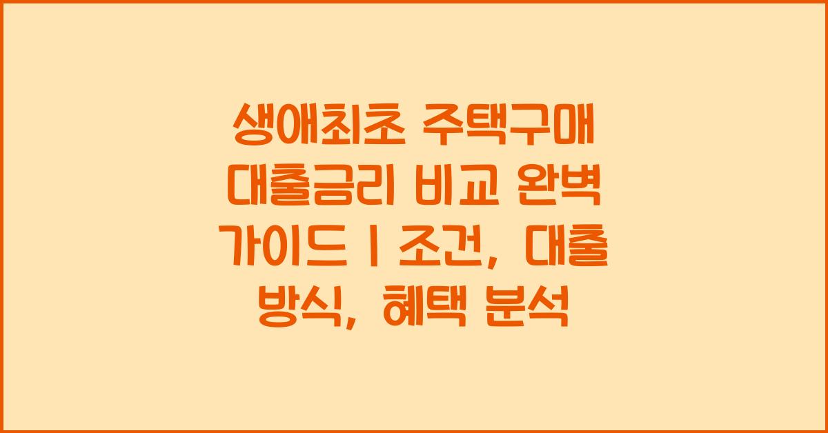 생애최초 주택구매 대출금리 비교  