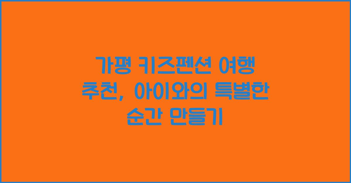 가평 키즈펜션 여행 추천