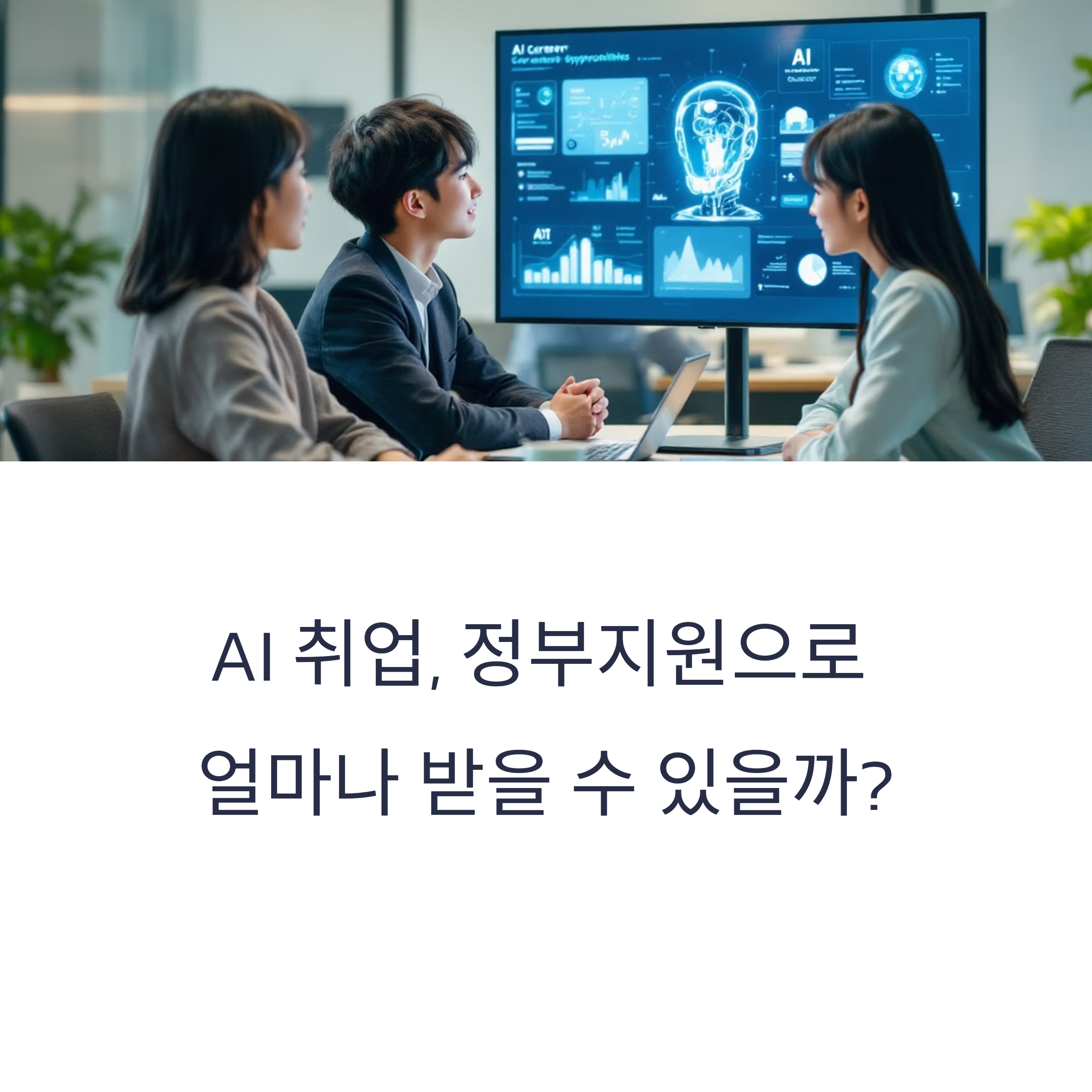 AI 취업, 정부 지원으로 얼마까지 받을 수 있을까?