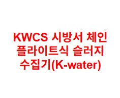 KWCS 시방서 체인 플라이트식 슬러지 수집기(K-water)
