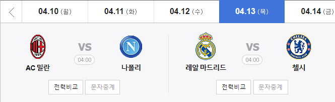 챔피언스리그8강경기일정