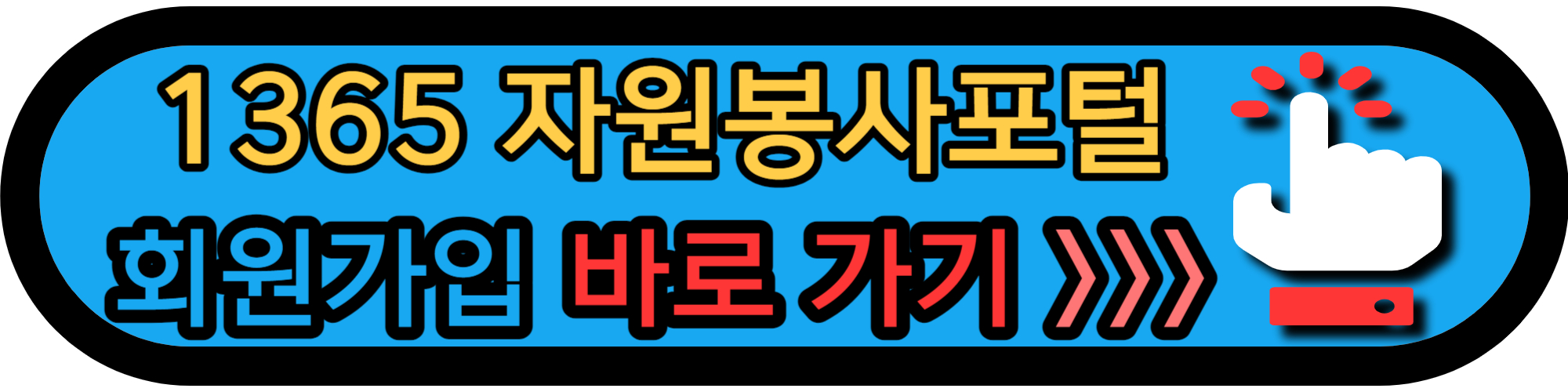 1365 자원봉사포털