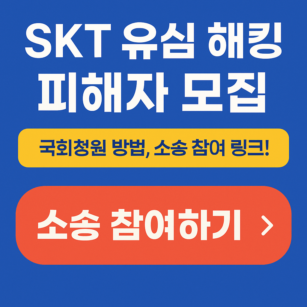 SKT 유심 해킹 집단소송 국회청원