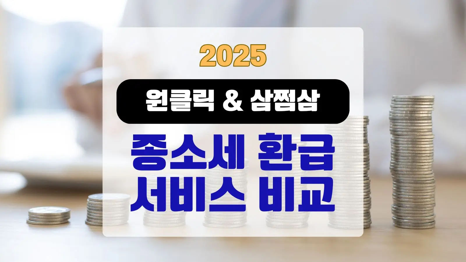 원클릭 삼쩜삼 서비스 비교