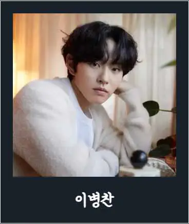 이병찬