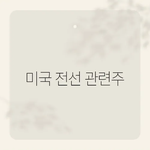 미국 전선 관련주, 전기요금 급등 수혜주?