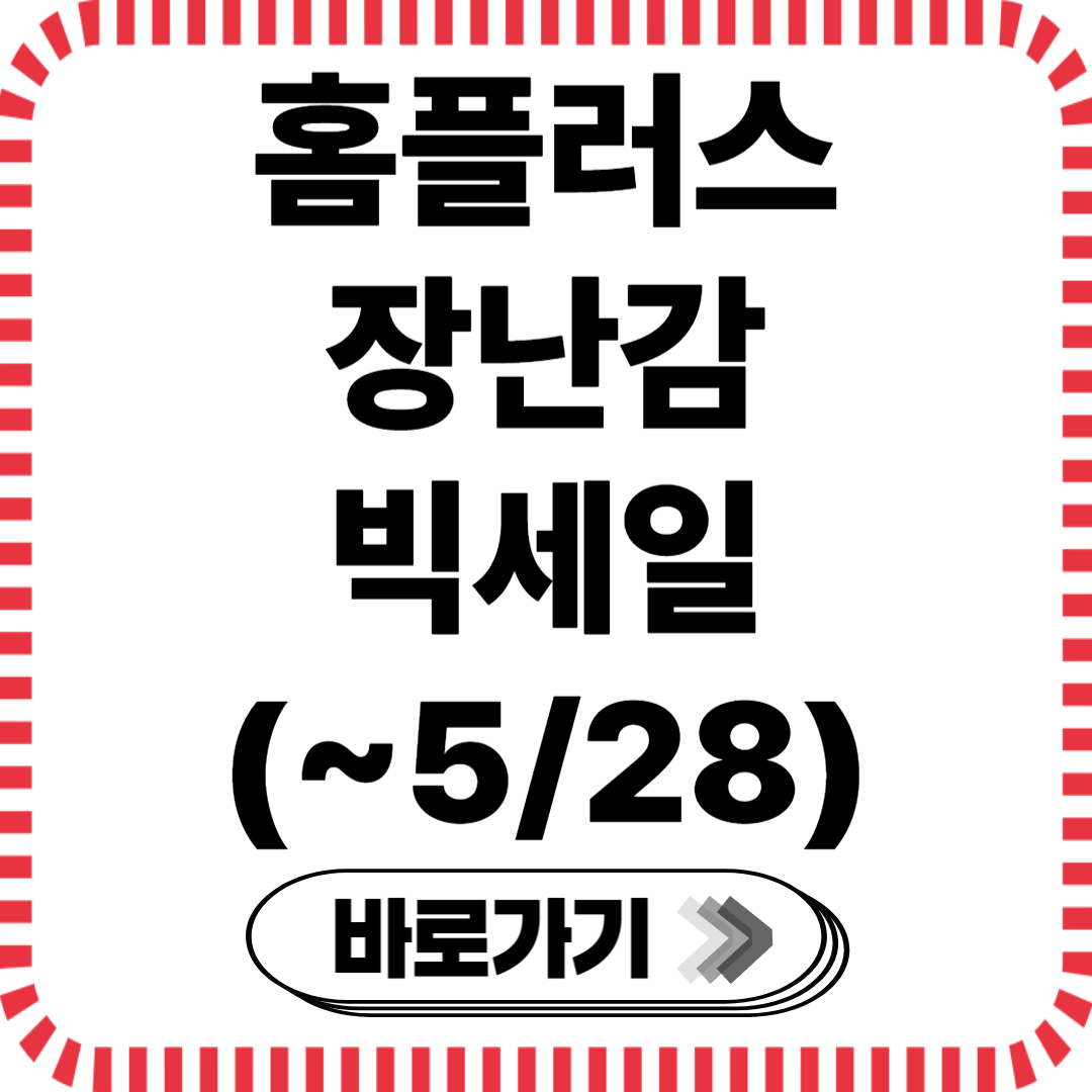 홈플러스 장난감 세일