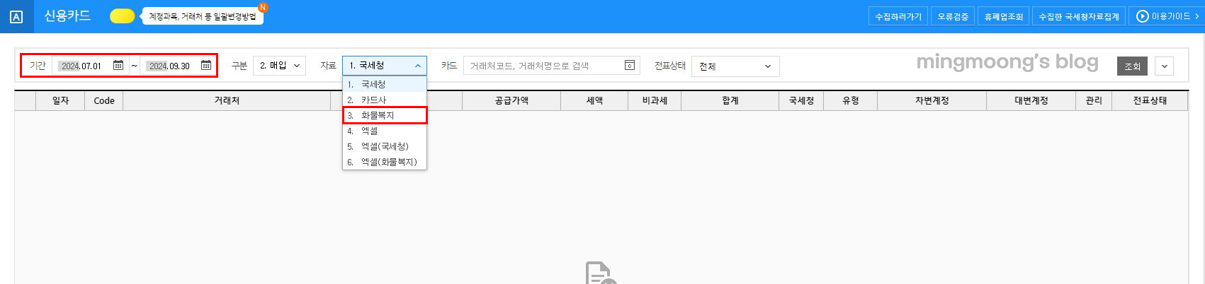 부가세 신용카드매출전표등 수령명세서