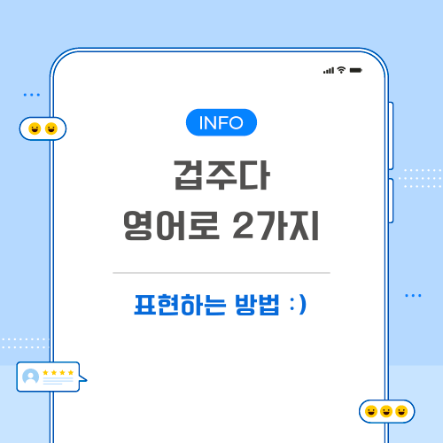 겁주다-영어로-포스팅-메인