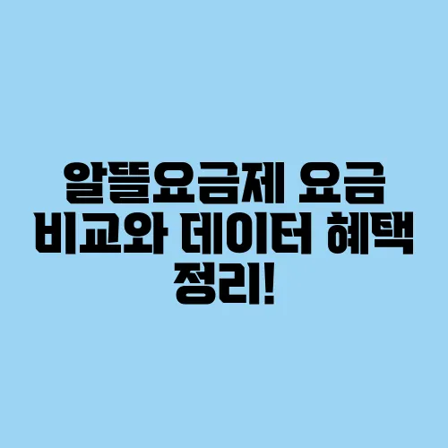 알뜰요금제 요금 비교와 데이터 혜택 정리!