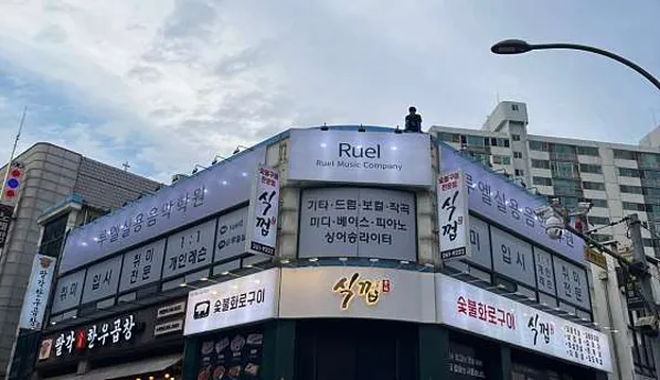 루엘실용음악학원