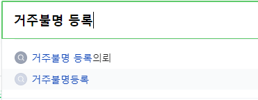 거주불명 등록의뢰