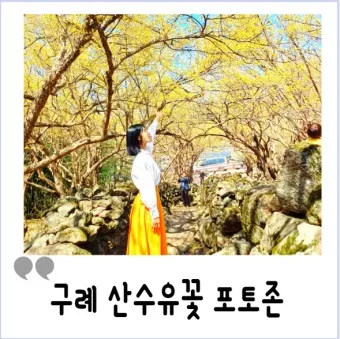 구례 가볼만한곳 베스트10 장터 현지인 맛집_20