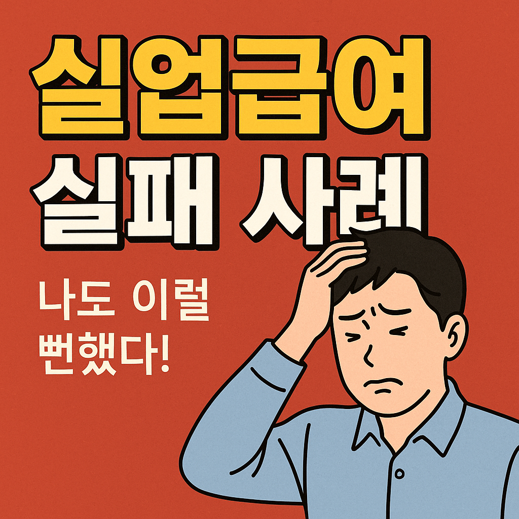 실업급여 실패 사례, 나도 이럴 뻔했다!