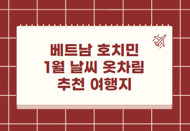 베트남 호치민 1월 날씨 옷차림 추천 여행지